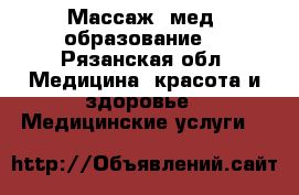 Массаж (мед. образование) - Рязанская обл. Медицина, красота и здоровье » Медицинские услуги   